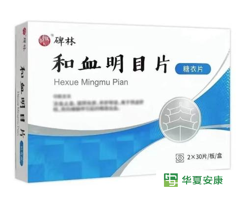 和血名目片