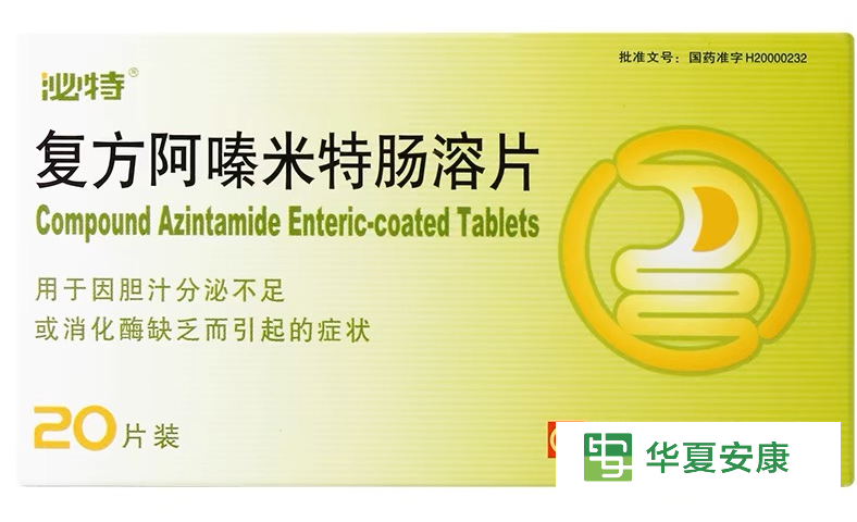 复方阿嗪米特肠溶片