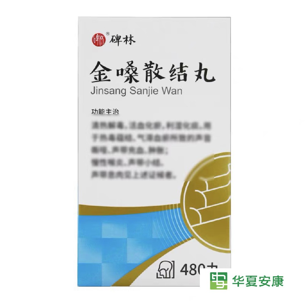金嗓散结丸