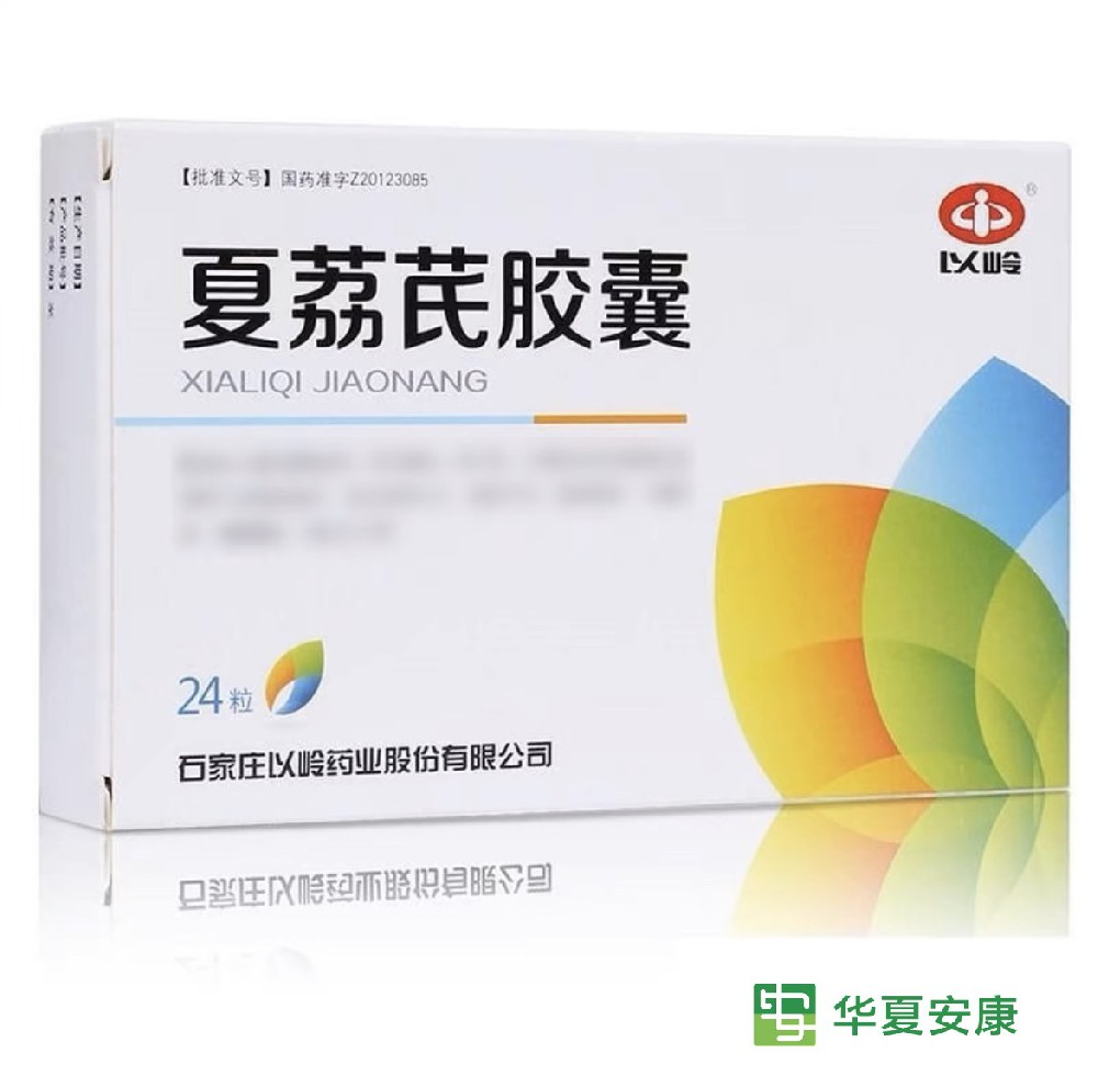 夏荔芪胶囊